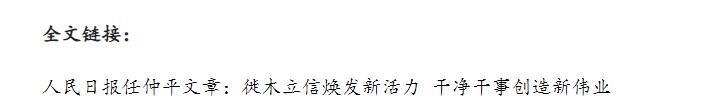 壹視界·任仲平文章解讀丨以優(yōu)良的黨風帶動民風社風