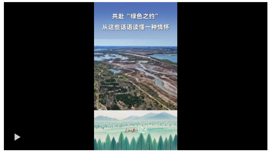 近聞·共赴“綠色之約”，從這些話語讀懂一種情懷