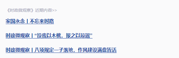 近觀“兩山”丨寫好綠色答卷，總書記強(qiáng)調(diào)三個(gè)“更加注重”