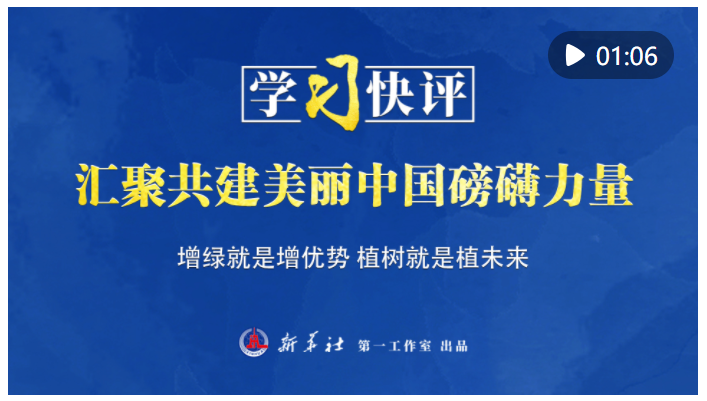 學(xué)習(xí)快評｜匯聚共建美麗中國磅礴力量