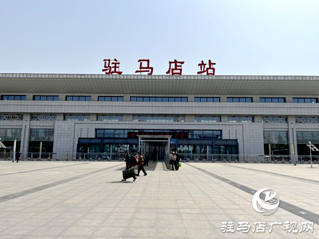 駐馬店站迎來(lái)清明小長(zhǎng)假返程小高峰