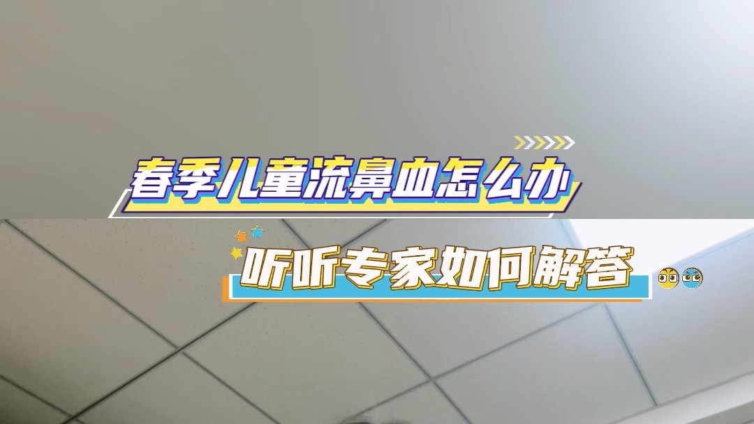 春季兒童流鼻血怎么辦？聽聽專家如何解答
