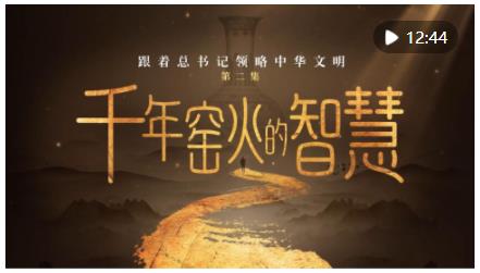 跟著總書記領略中華文明｜千年窯火的智慧