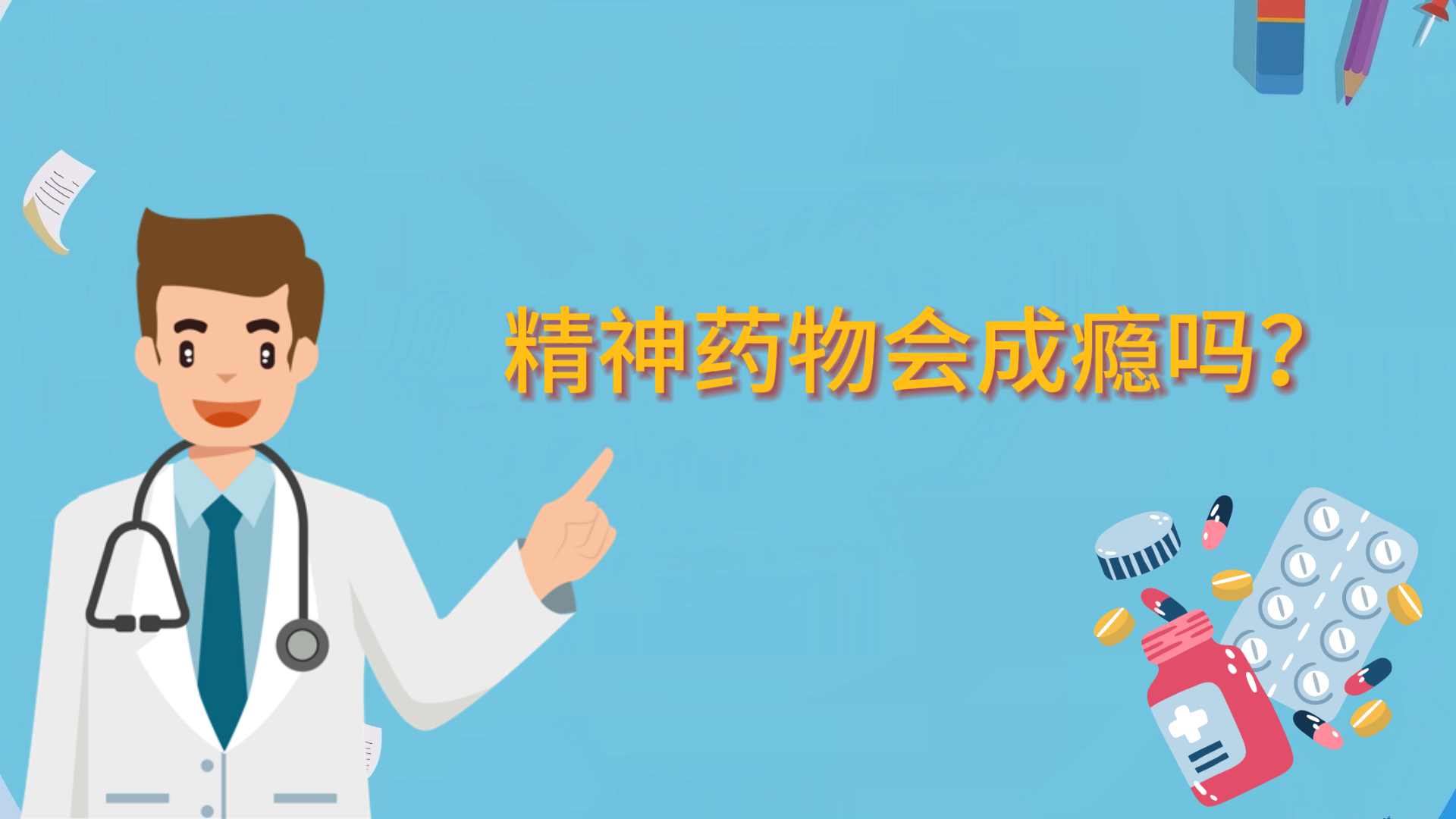 精神藥物會成癮嗎？