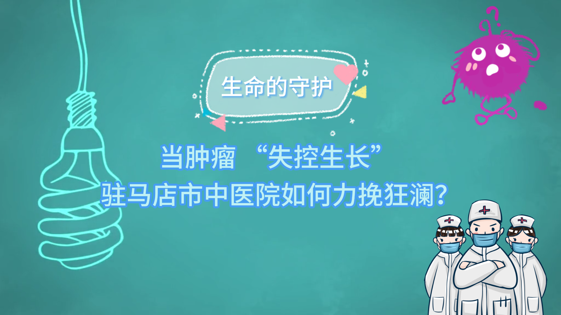 生命的守護：當腫瘤 “失控生長”，駐馬店市中醫(yī)院如何力挽狂瀾？