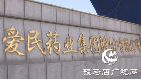 愛民藥業(yè)：努力打造成為全國(guó)一流具有國(guó)際競(jìng)爭(zhēng)力的醫(yī)藥企業(yè)