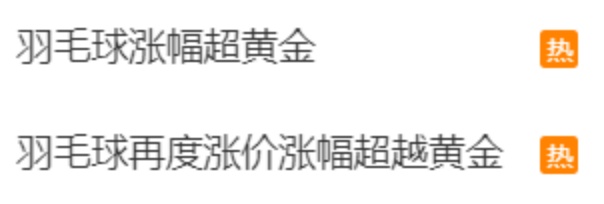 兩年內(nèi)價格翻倍 羽毛球的價格為何一漲再漲？
