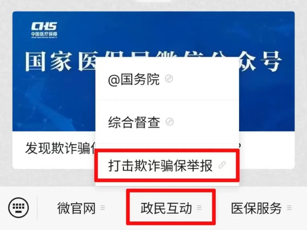 打擊欺詐騙保！國(guó)家醫(yī)保局已開(kāi)通網(wǎng)上舉報(bào)→