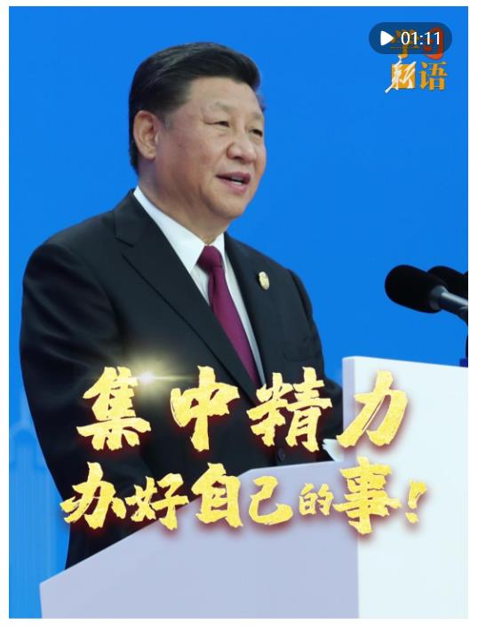 學(xué)習(xí)新語｜集中精力辦好自己的事
