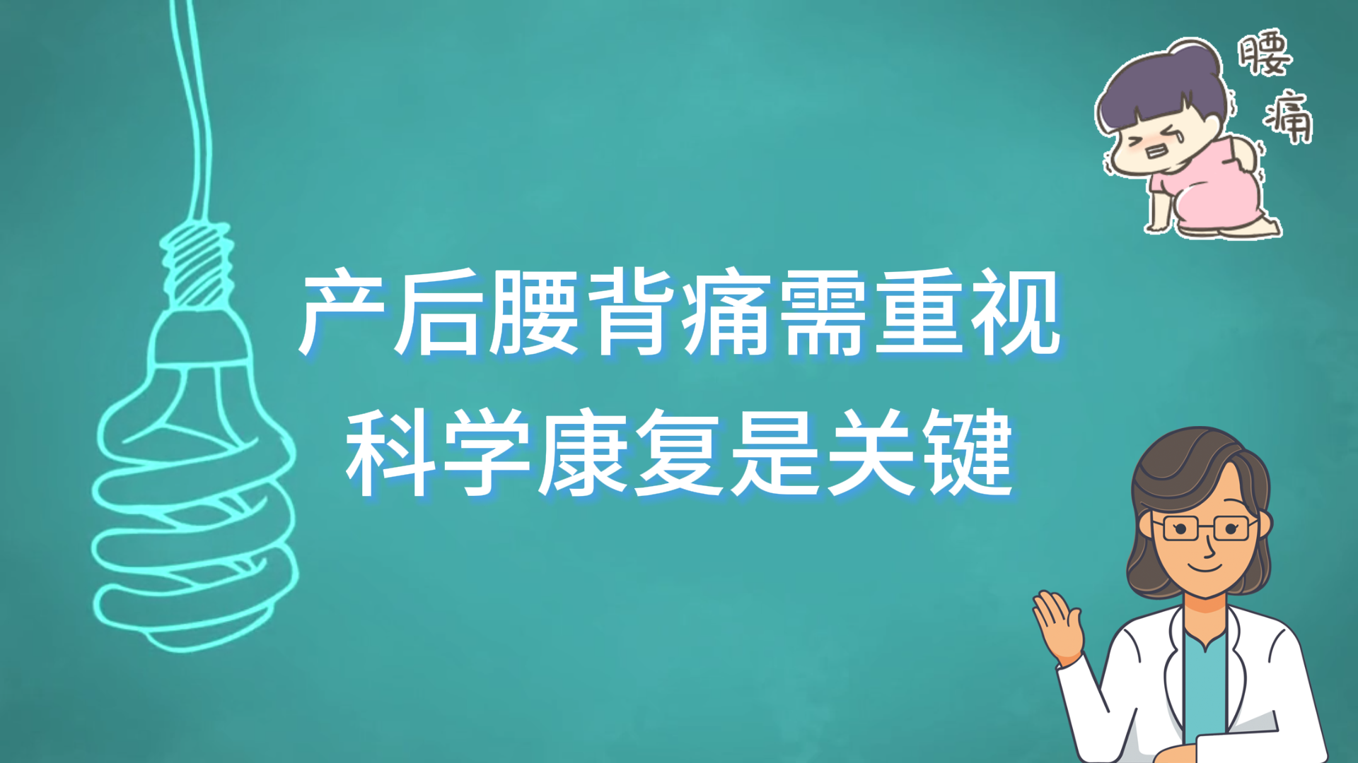 駐馬店市中醫(yī)院專家提醒：產(chǎn)后腰背痛需重視，科學(xué)康復(fù)是關(guān)鍵