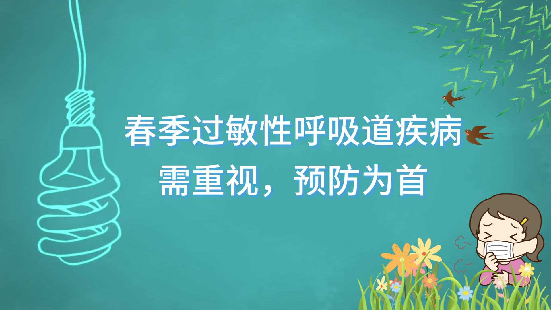 駐馬店市中醫(yī)院專家提醒：春季過敏性呼吸道疾病需重視，預(yù)防為首