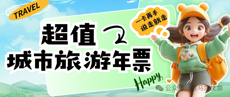 【城市旅游年票】讓你隨時(shí)隨地開啟精彩旅程！