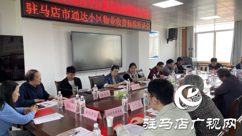 駐馬店市通達(dá)小區(qū)召開物業(yè)收費(fèi)標(biāo)準(zhǔn)聽證會