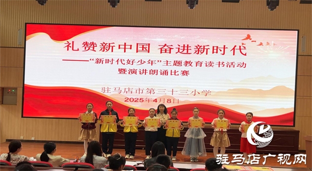  駐馬店市第三十三小學(xué)開展“新時代好少年”主題教育讀書活動暨演講朗誦比賽