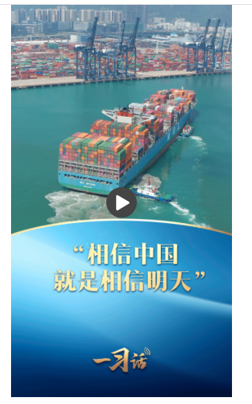 一習(xí)話(huà)丨“相信中國(guó)就是相信明天”
