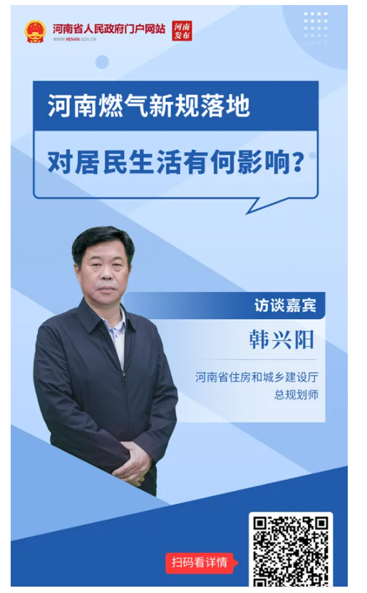 訪談丨河南燃氣新規(guī)落地，對居民生活有何影響？