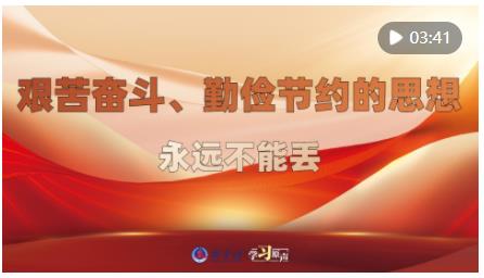 學(xué)習(xí)原聲｜艱苦奮斗、勤儉節(jié)約的思想永遠(yuǎn)不能丟