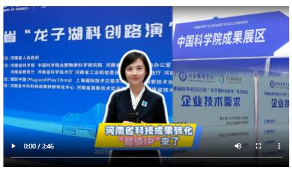河南省科技成果轉化“超級IP”來了丨大象時政+玥讀
