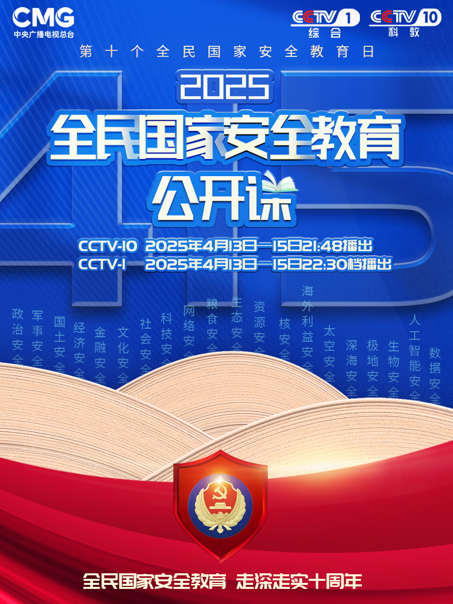 《2025全民國家安全教育公開課》即將開講了！