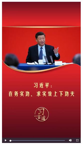 習言道丨習近平：在務實功、求實效上下功夫