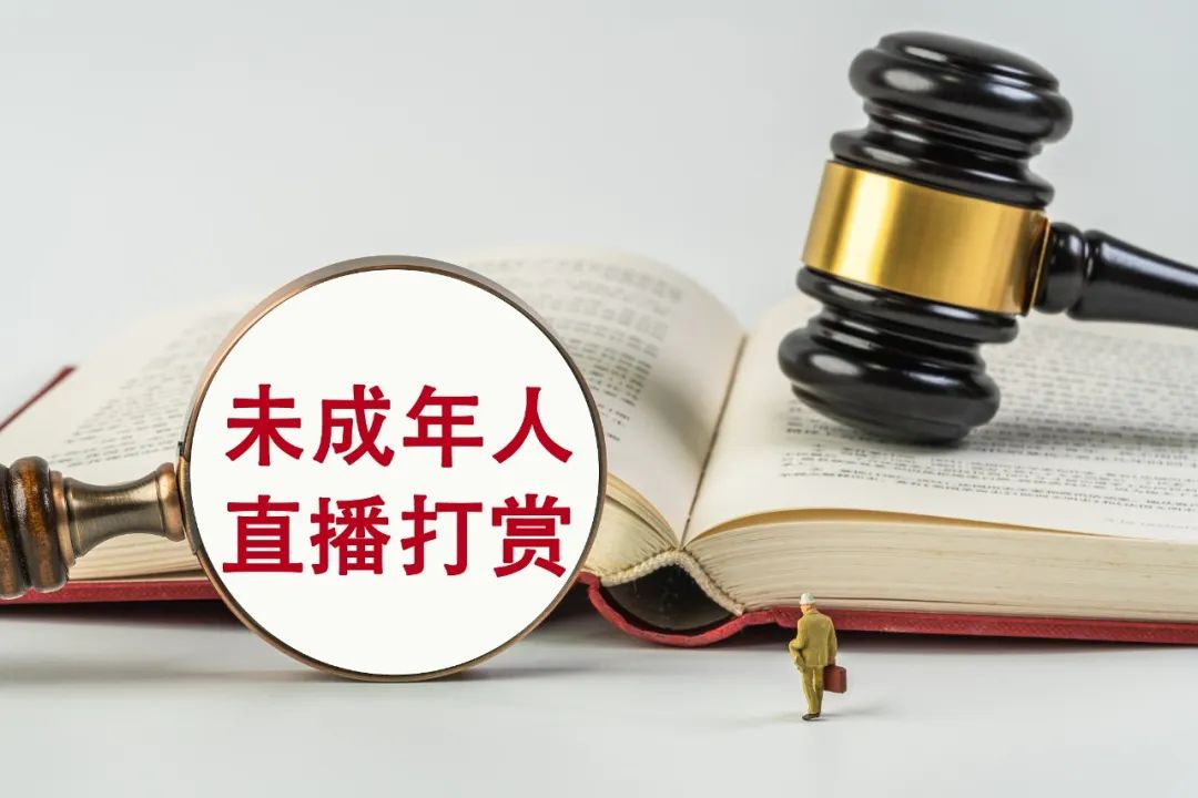 17歲少女充值打賞45萬元，家長要求返還，法院判了！