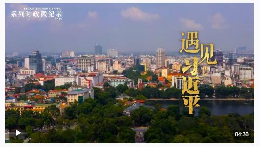 遇見(jiàn)習(xí)近平丨給中越友誼譜寫更多音樂(lè)