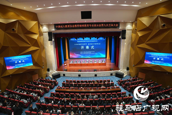 <strong>中國(guó)成人教育協(xié)會(huì)教師繼續(xù)教育專業(yè)委員會(huì)第九次全體大會(huì)暨教師繼續(xù)教育高質(zhì)量發(fā)展研討會(huì)在駐馬店幼兒師范高等?？茖W(xué)校順利開(kāi)幕</strong>