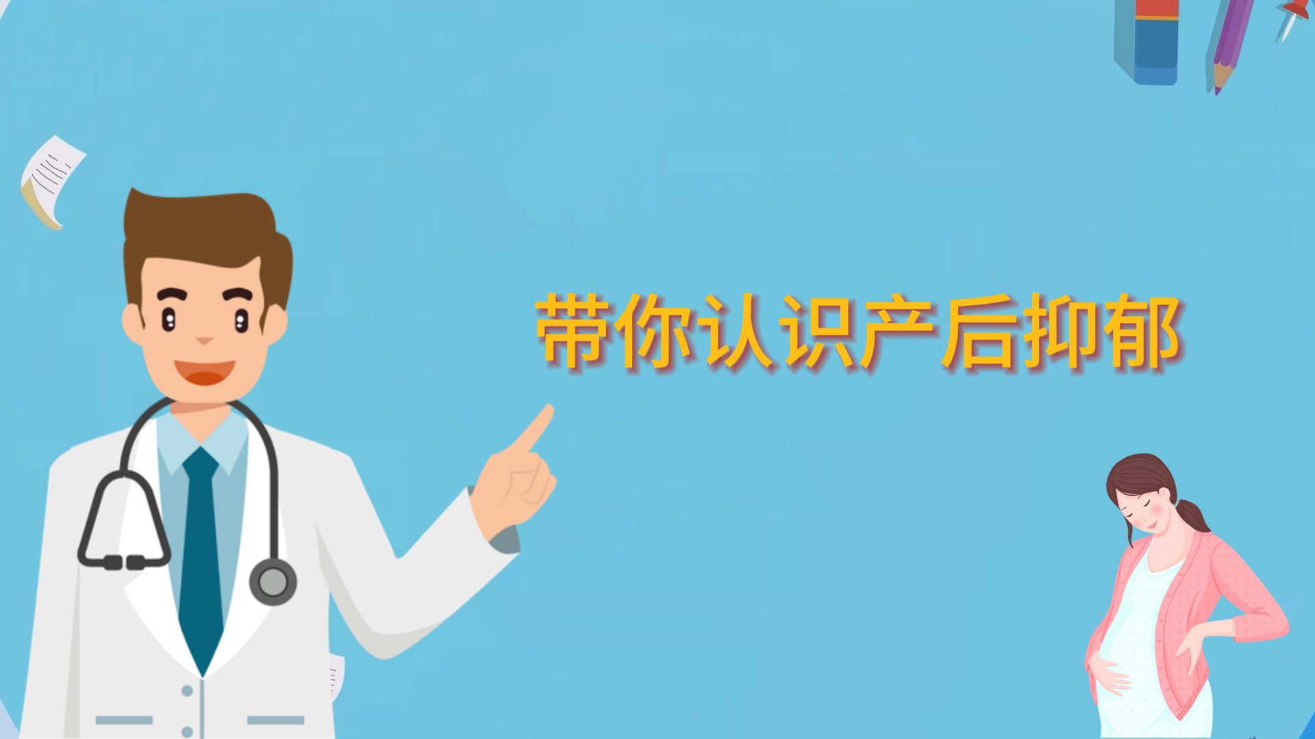帶你認(rèn)識產(chǎn)后抑郁