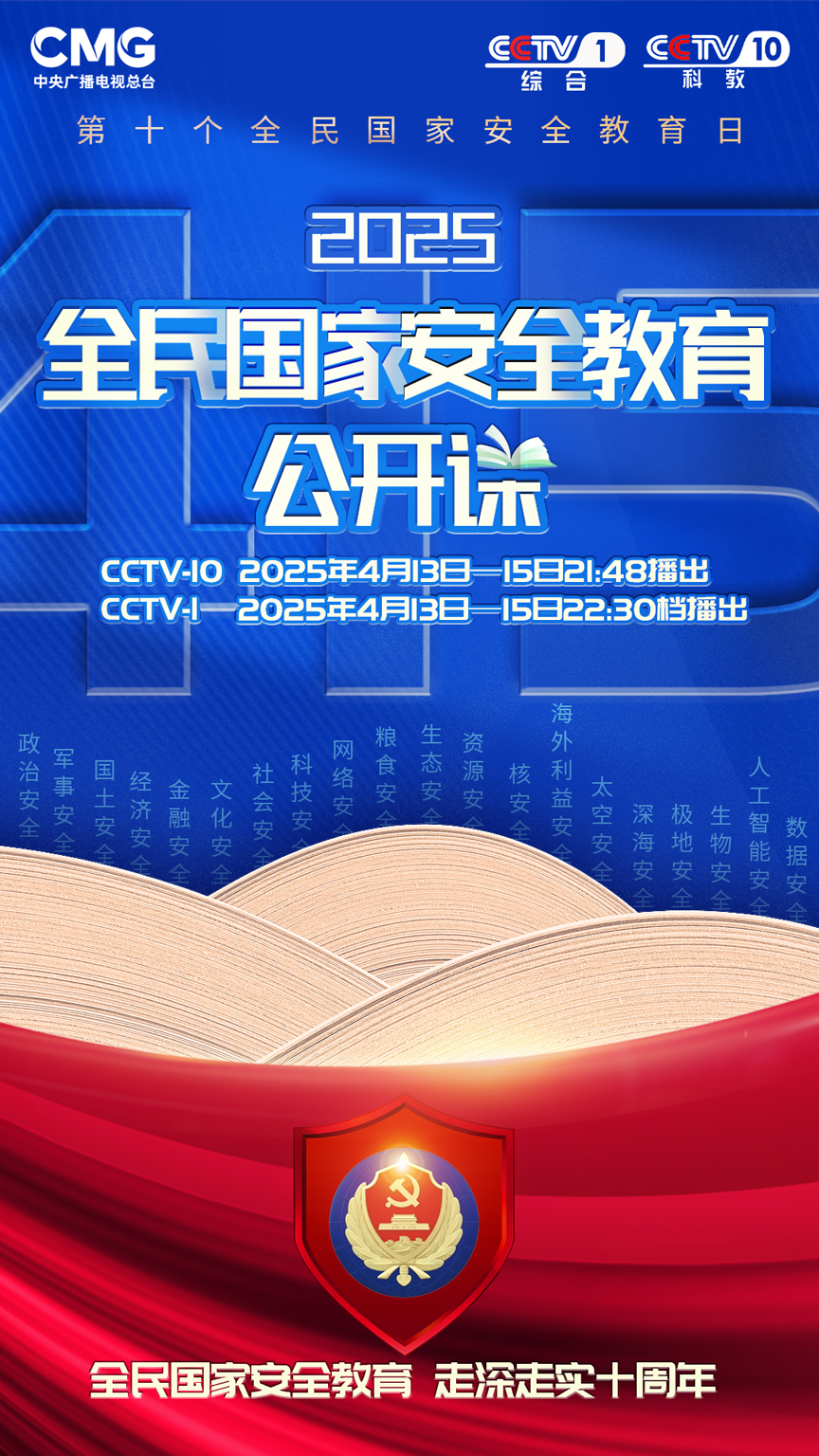 《2025全民國(guó)家安全教育公開(kāi)課》開(kāi)課啦！