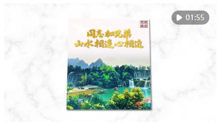 視頻畫報｜“同志加兄弟”！山水相連心相近
