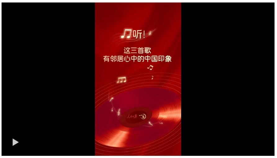 一見·聽！這三首歌，有鄰居心中的中國印象
