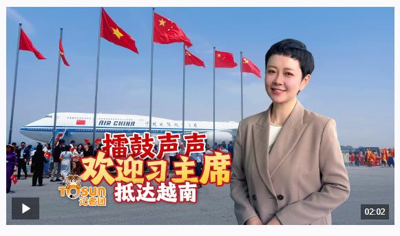 時政Vlog丨擂鼓聲聲 歡迎習(xí)主席抵達(dá)越南