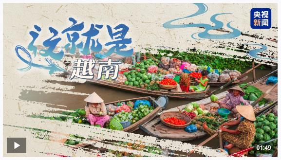 跟著習(xí)主席看世界丨這個(gè)“早相見、晚相望”的兄弟國，還有多少你不知道的亮點(diǎn)?