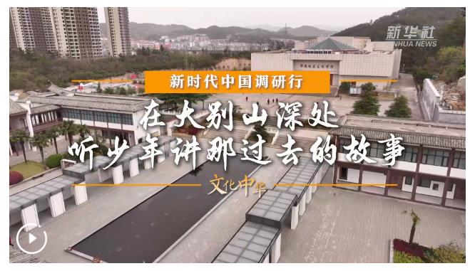新時代中國調研行之文化中華·思政“新”講丨在大別山深處，聽少年講那過去的故事