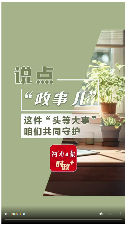 說點(diǎn)政事兒丨這件“頭等大事”，咱們共同守護(hù)
