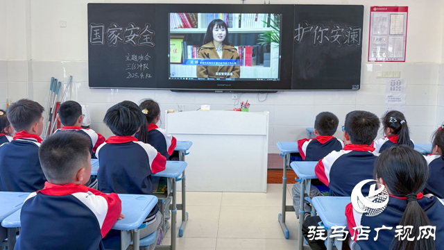 駐馬店實驗小學(xué)：增強國家安全意識 筑牢校園安全防線