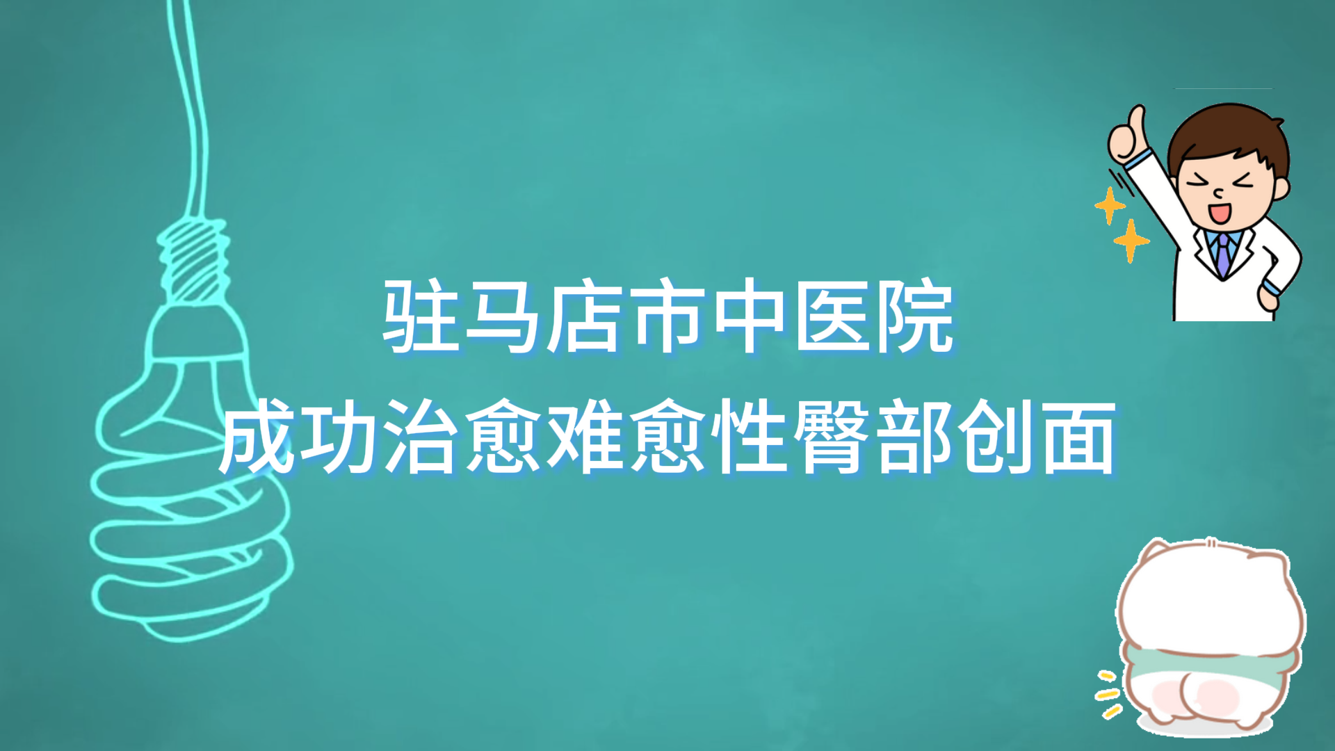 駐馬店市中醫(yī)院傳統(tǒng)中醫(yī)與現(xiàn)代醫(yī)學(xué)結(jié)合，助力創(chuàng)面修復(fù)新突破