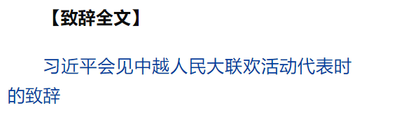 習近平同越共中央總書記蘇林、越南國家主席梁強共同會見中越人民大聯(lián)歡活動代表