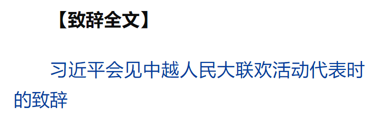 習(xí)近平同越共中央總書(shū)記蘇林、越南國(guó)家主席梁強(qiáng)共同會(huì)見(jiàn)中越人民大聯(lián)歡活動(dòng)代表