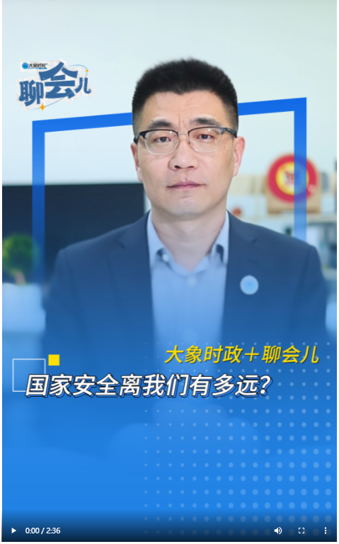 國家安全離我們有多遠？丨大象時政＋聊會兒