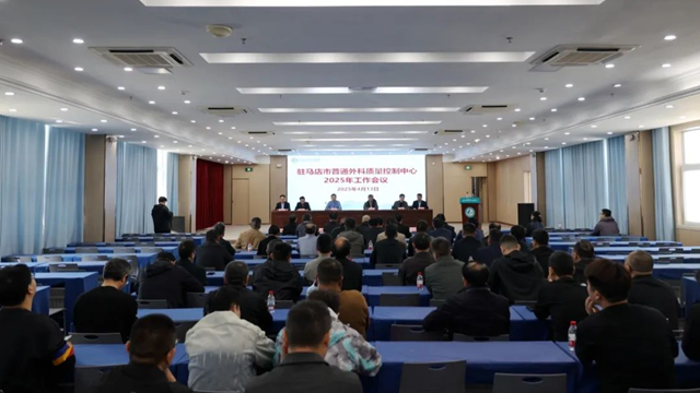 駐馬店市普通外科質量控制中心2025年工作會議在市中心醫(yī)院召開