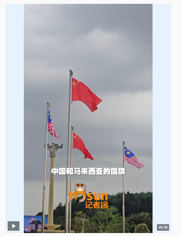 時政Vlog丨友好氛圍拉滿！布城街頭中馬國旗飄揚