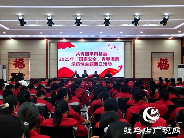 共青團(tuán)平輿縣委在平輿六中開展2025年示范性主題團(tuán)日活動(dòng)  全媒體記者 朱劍鋒 通訊員 楊媚 在第十個(gè)全民國(guó)家安全教育日來臨之際，為教育引導(dǎo)全縣廣大團(tuán)員青年深入領(lǐng)會(huì)總體國(guó)家安全觀的思想內(nèi)涵，深刻認(rèn)識(shí)總體國(guó)家安全觀的實(shí)踐偉力，在維護(hù)國(guó)家主權(quán)、安全、發(fā)展利益的火熱實(shí)踐中挺膺擔(dān)當(dāng)，為強(qiáng)國(guó)建設(shè)、民族復(fù)興貢獻(xiàn)青春力量，2025年4月14日，共青團(tuán)平輿縣委在平輿縣第六初級(jí)中學(xué)組織開展“國(guó)家安全 青春挺膺”主題團(tuán)日活動(dòng)。   以學(xué)為先 筑牢思想根基 會(huì)上，團(tuán)縣委副書記為團(tuán)員青年宣講了國(guó)家總體安全觀、國(guó)家安全的主要內(nèi)容及維護(hù)國(guó)家安全的重要意義，教育引導(dǎo)團(tuán)員青年從小事做起、從我做起，在日常生活中自覺履行國(guó)家安全義務(wù)，積極傳播國(guó)家安全知識(shí)，為國(guó)家安全建設(shè)貢獻(xiàn)自己的力量，攜手共建國(guó)家安全偉業(yè)。  以觀明戒 緊繃安全之弦 平輿六中政教副校長(zhǎng)結(jié)合案例深入淺出地講解了總體國(guó)家安全觀創(chuàng)新引領(lǐng)成就、十年來全民國(guó)家安全教育成果以及青少年如何在日常生活中維護(hù)國(guó)家安全等多個(gè)方面知識(shí)，使大家對(duì)國(guó)家安全有了更加直觀、深刻的認(rèn)識(shí)。  以固促學(xué) 凝聚青春力量 最后，平輿六中黨支部書記對(duì)本次主題團(tuán)日活動(dòng)進(jìn)行總結(jié)發(fā)言，讓學(xué)生們對(duì)國(guó)家安全有更深入的了解，以便學(xué)生加強(qiáng)學(xué)習(xí)，提高自身素質(zhì)，樹立正確的國(guó)家安全觀，增強(qiáng)責(zé)任感和使命感，積極投身國(guó)家安全工作，為維護(hù)國(guó)家安全貢獻(xiàn)出自己的力量。國(guó)家安全無小事，青春挺膺展擔(dān)當(dāng)。通過此次“國(guó)家安全 青春挺膺”示范性主題團(tuán)日活動(dòng)，不僅提高了團(tuán)員青年的國(guó)家安全防范意識(shí)，更增強(qiáng)了團(tuán)員青年自覺維護(hù)國(guó)家安全的責(zé)任感。下一步，團(tuán)縣委將以此次主題團(tuán)日活動(dòng)為契機(jī)，持續(xù)開展形式多樣、通俗易懂的國(guó)家安全教育宣傳活動(dòng)，促進(jìn)廣大團(tuán)員青年牢固樹立正確的國(guó)家安全觀，切實(shí)增強(qiáng)團(tuán)員青年維護(hù)國(guó)家安全的思想自覺和行動(dòng)自覺，為維護(hù)國(guó)家安全和社會(huì)穩(wěn)定貢獻(xiàn)青春力量。
