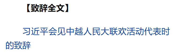 習近平同越共中央總書記蘇林、越南國家主席梁強共同會見中越人民大聯(lián)歡活動代表
