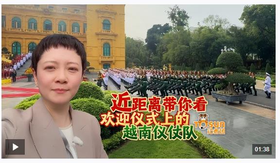 時(shí)政Vlog丨近距離帶你看歡迎儀式上的越南儀仗隊(duì)