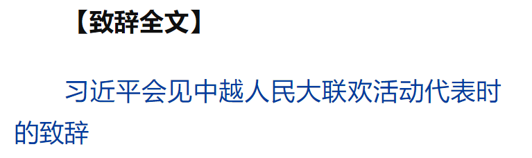 習近平同越共中央總書記蘇林、越南國家主席梁強共同會見中越人民大聯歡活動代表