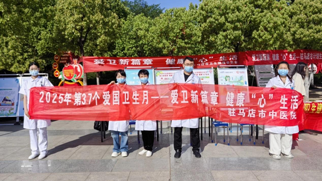  “愛衛(wèi)新篇章，健康‘心’生活”--駐馬店市中醫(yī)院開展愛國衛(wèi)生月宣傳義診活動