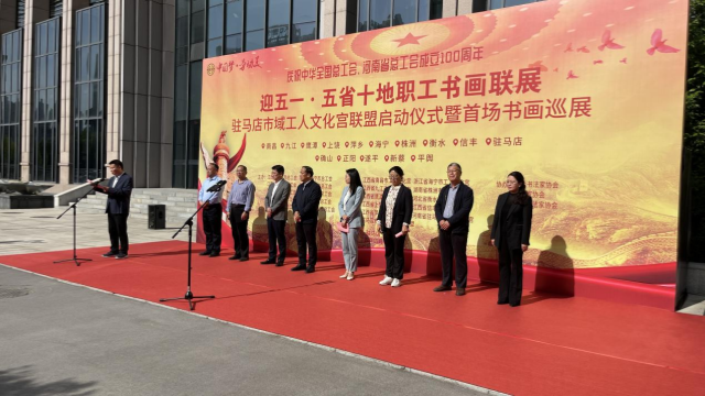 “迎‘五一’·慶祝全總、省總成立100周年” “五省十地”職工書畫聯(lián)展  駐馬店市域工人文化宮聯(lián)盟啟動儀式暨首場書畫巡展開幕