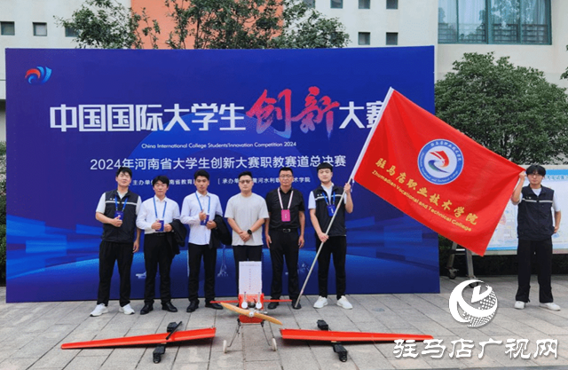 新突破！駐馬店職業(yè)技術(shù)學(xué)院在中國國際大學(xué)生創(chuàng)新大賽中獲獎！