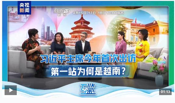 互鑒丨中越友誼長(zhǎng)青“同志加兄弟”地緣相近人緣相親